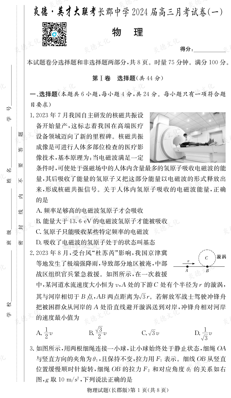 [物理]炎德英才大聯(lián)考2024屆長郡中學(xué)高三1次月考
