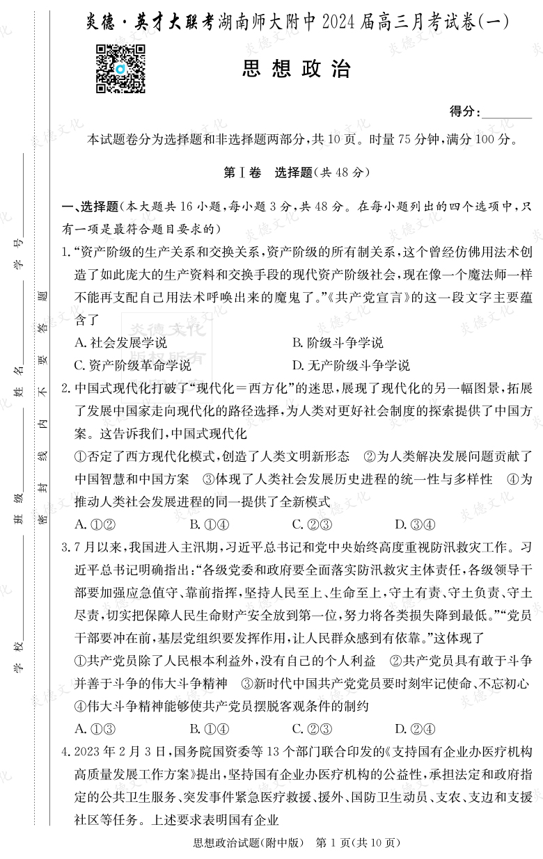 [政治]炎德英才大聯考2024屆湖南師大附中高三1次月考