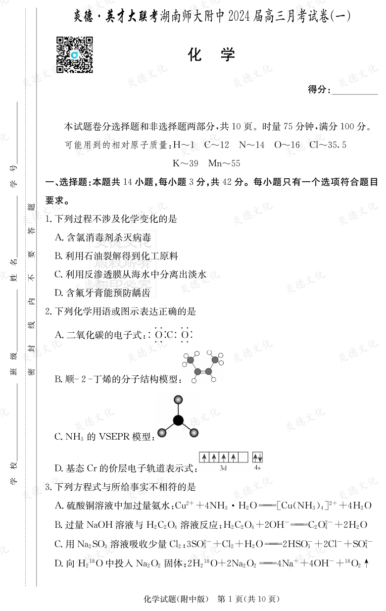 [化學]炎德英才大聯考2024屆湖南師大附中高三1次月考