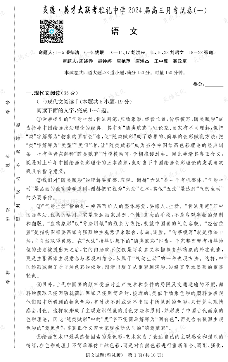 [語文]炎德英才大聯考2024屆雅禮中學高三1次月考