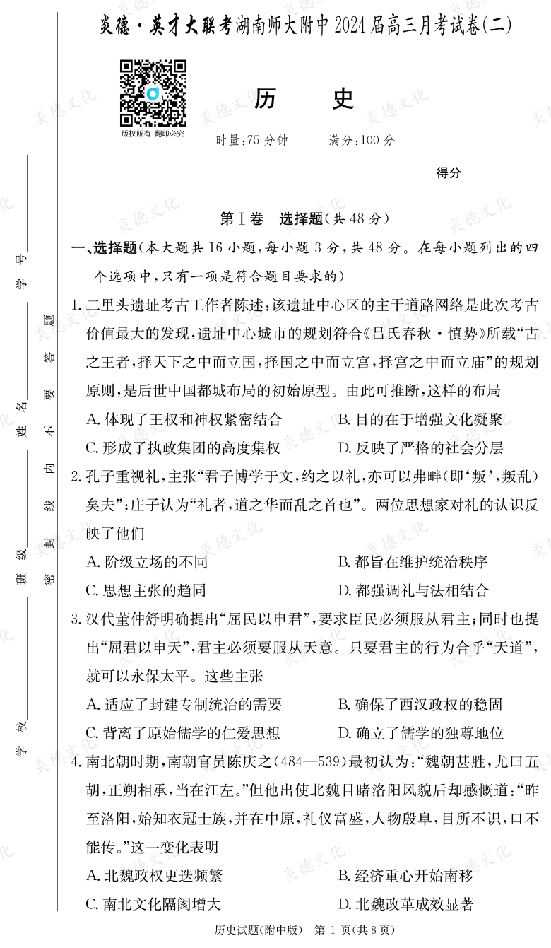 [歷史]炎德英才大聯考2024屆湖南師大附中高三2次月考