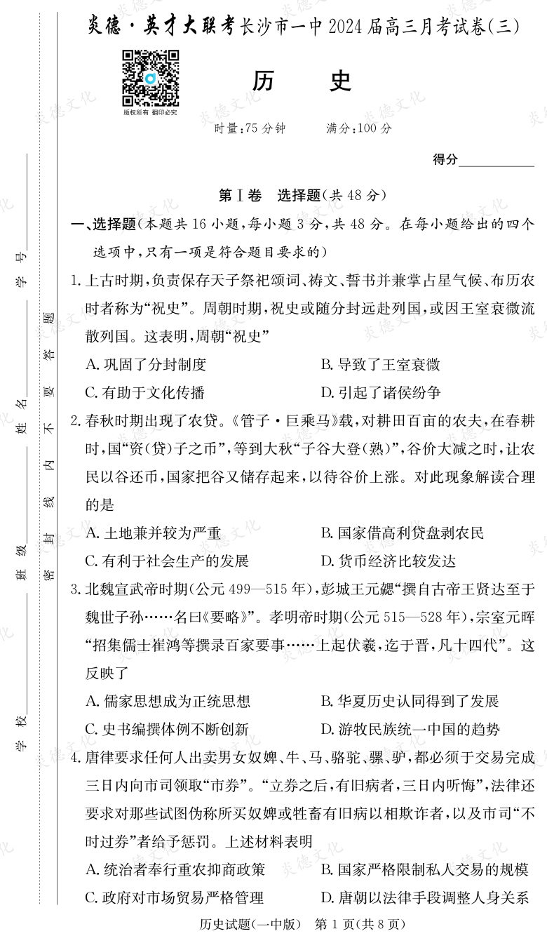 [歷史]炎德英才大聯(lián)考2024屆長(zhǎng)沙市一中高三3次月考