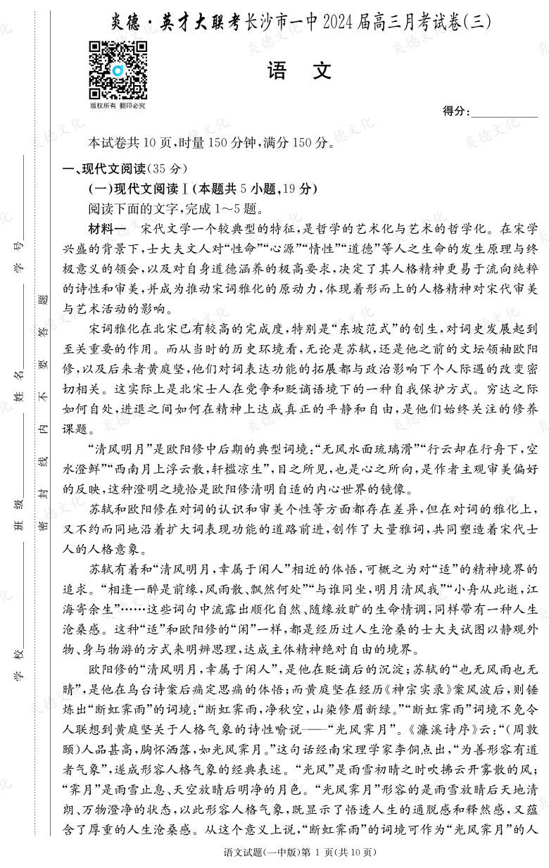 [語文]炎德英才大聯(lián)考2024屆長沙市一中高三3次月考