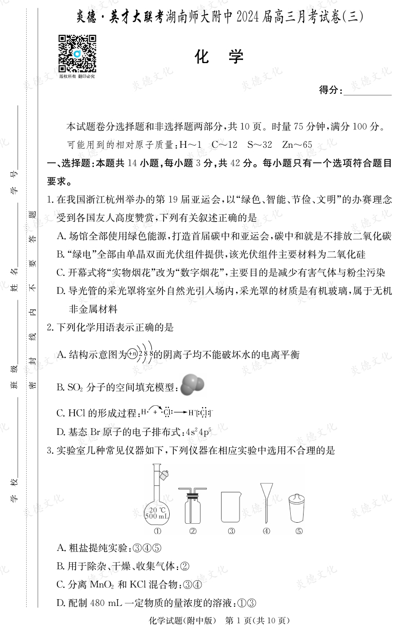 [化學]炎德英才大聯考2024屆湖南師大附中高三3次月考