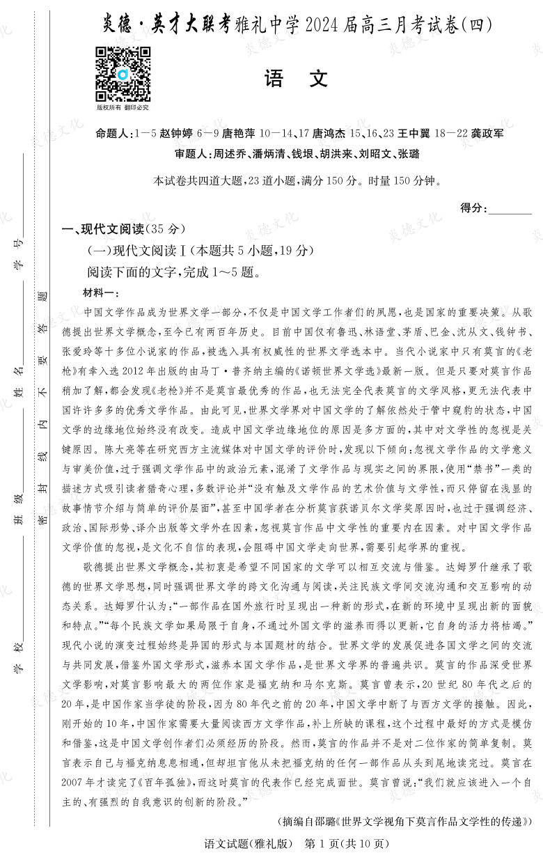 [語(yǔ)文]炎德英才大聯(lián)考2024屆雅禮中學(xué)高三4次月考