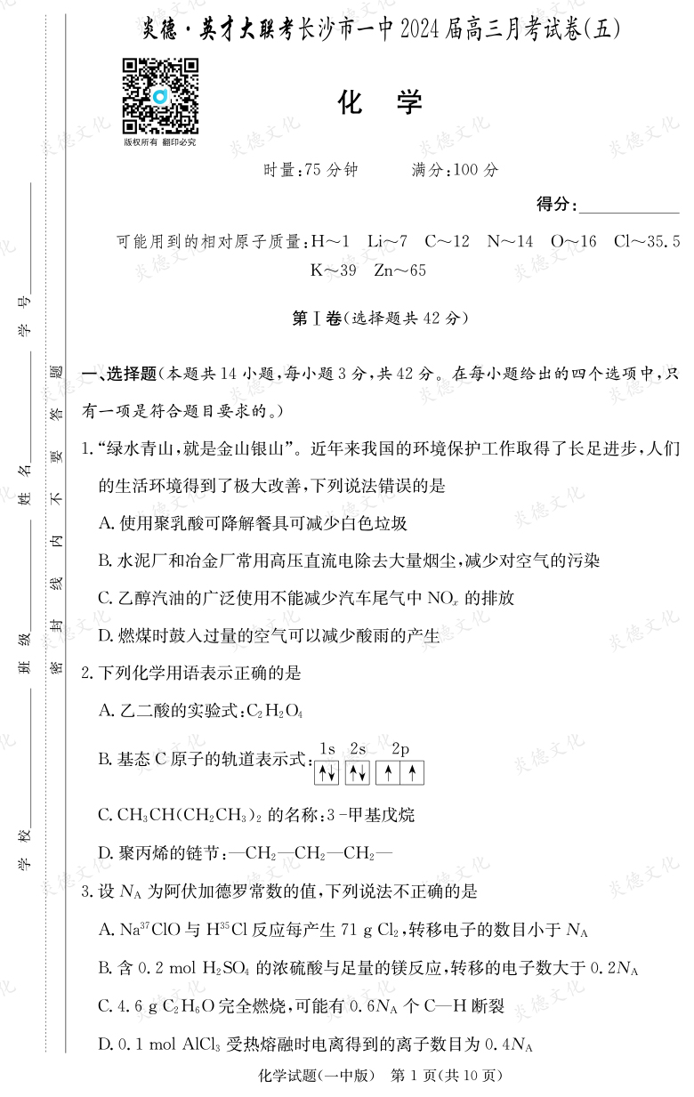 [化學]炎德英才大聯考2024屆長沙市一中高三5次月考