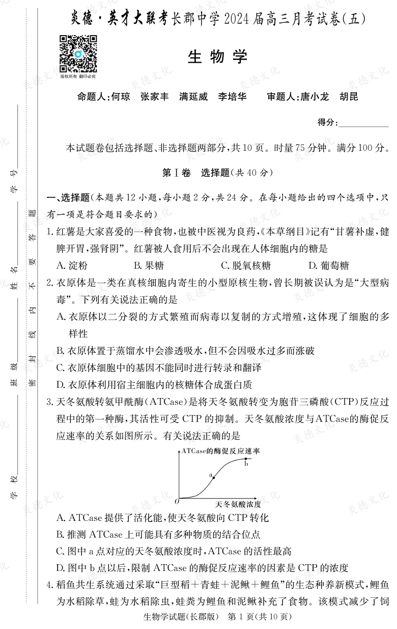 [生物]炎德英才大聯考2024屆長郡中學高三5次月考