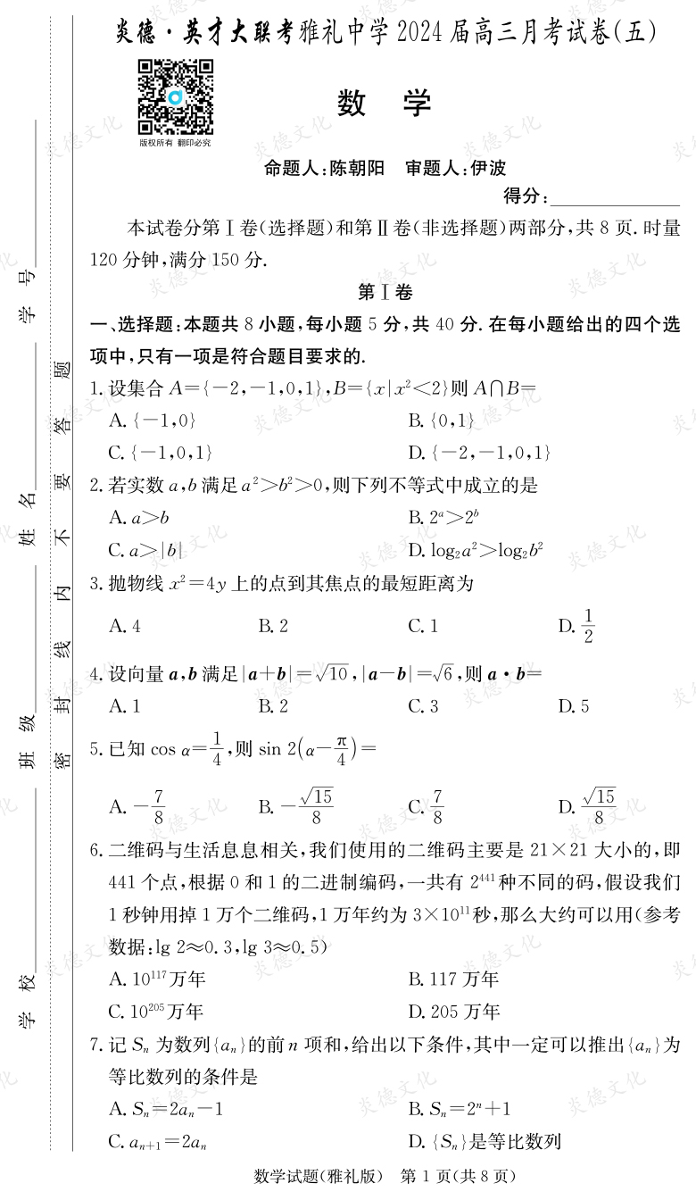 [數(shù)學(xué)]炎德英才大聯(lián)考2024屆雅禮中學(xué)高三5次月考
