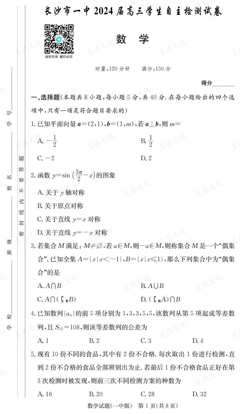 [數(shù)學]炎德英才大聯(lián)考2024屆長沙市一中高三6次月考