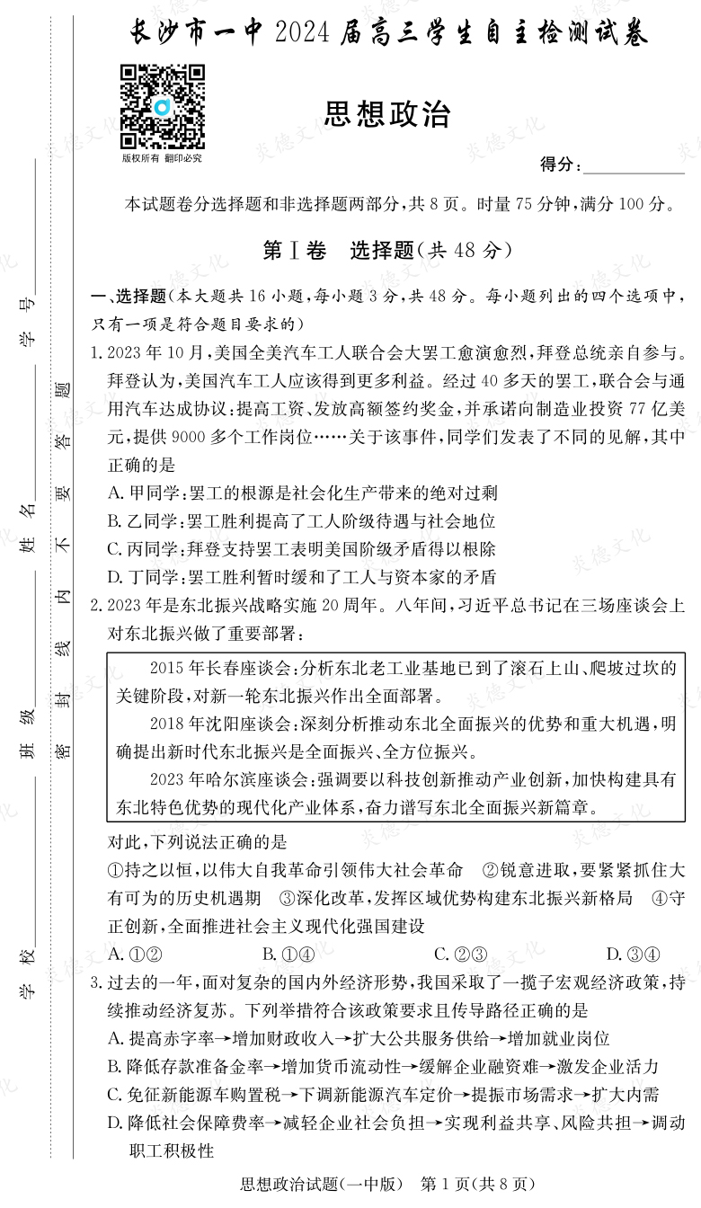 [政治]炎德英才大聯(lián)考2024屆長(zhǎng)沙市一中高三6次月考