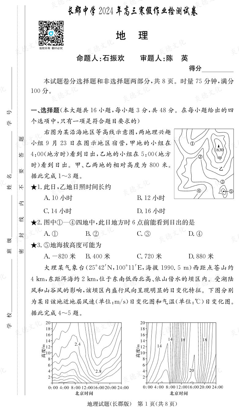[地理]炎德英才大聯(lián)考2024屆長郡中學(xué)高三6次月考