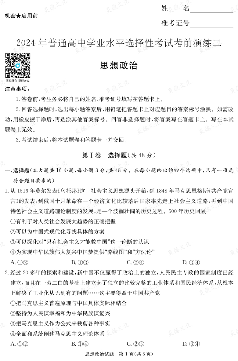 [政治]2024年普通高中學(xué)業(yè)水平選擇性考試考前演練（二）