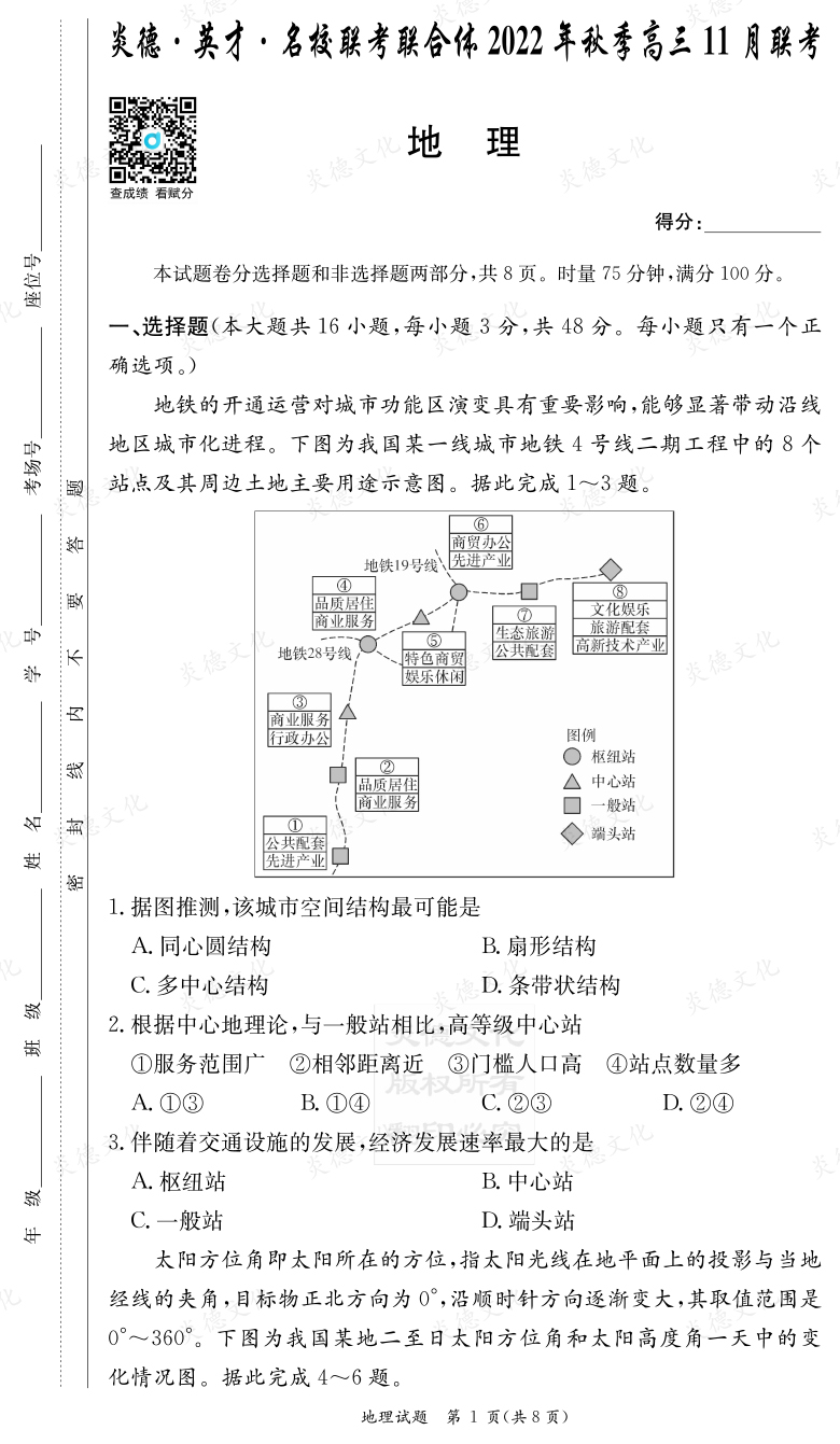 [地理]炎德·英才·名校聯考聯合體2022年秋季高三11月聯考