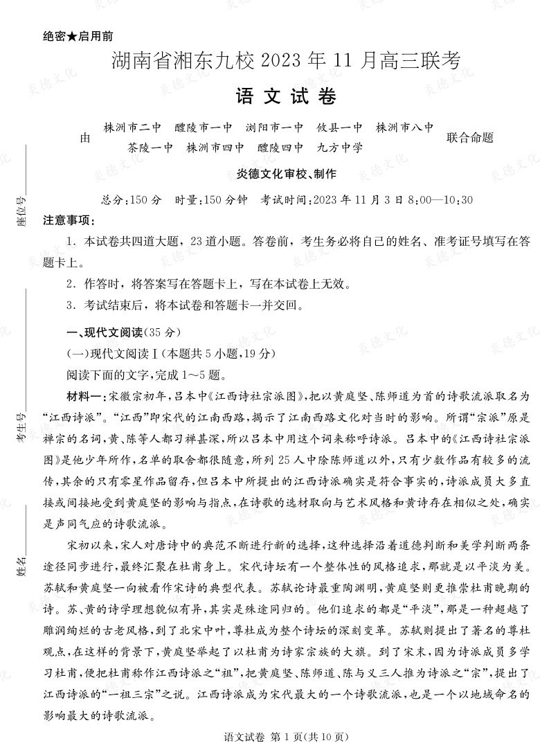 [語文]湖南省湘東九校2023年11月高三聯考