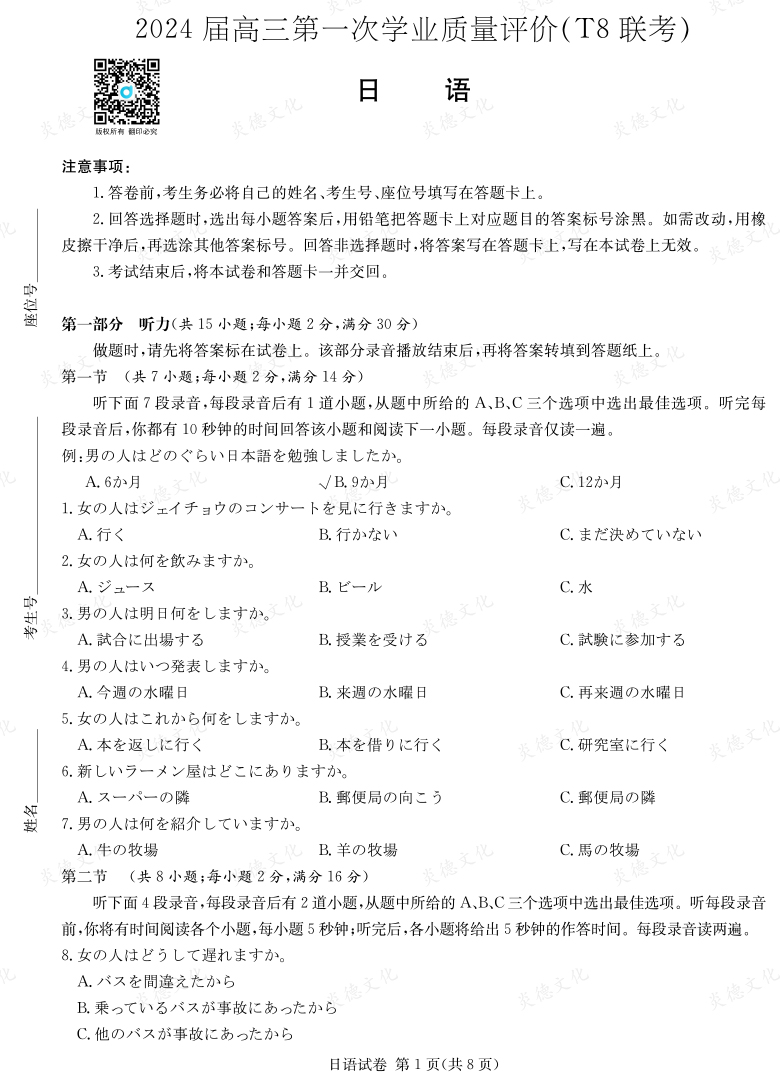 [日語]2024屆高三第一次學業質量評價（T8聯考）