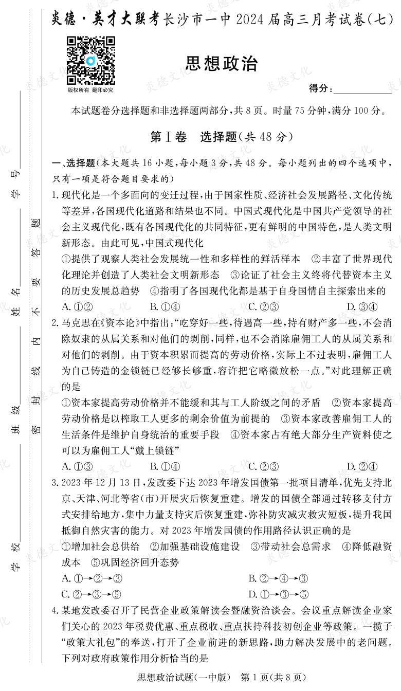 [政治]炎德英才大聯考2024屆長沙市一中高三7次月考