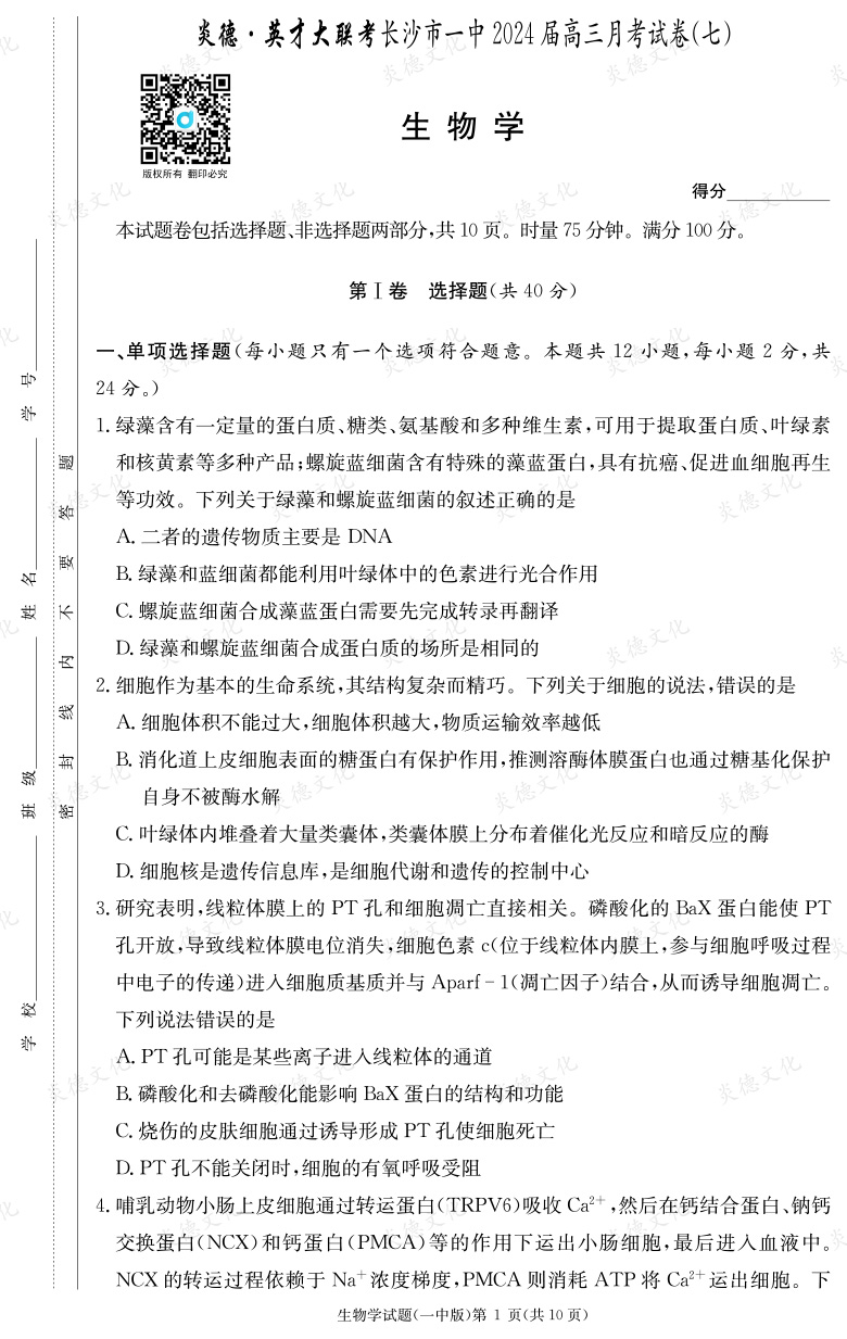 [生物]炎德英才大聯考2024屆長沙市一中高三7次月考