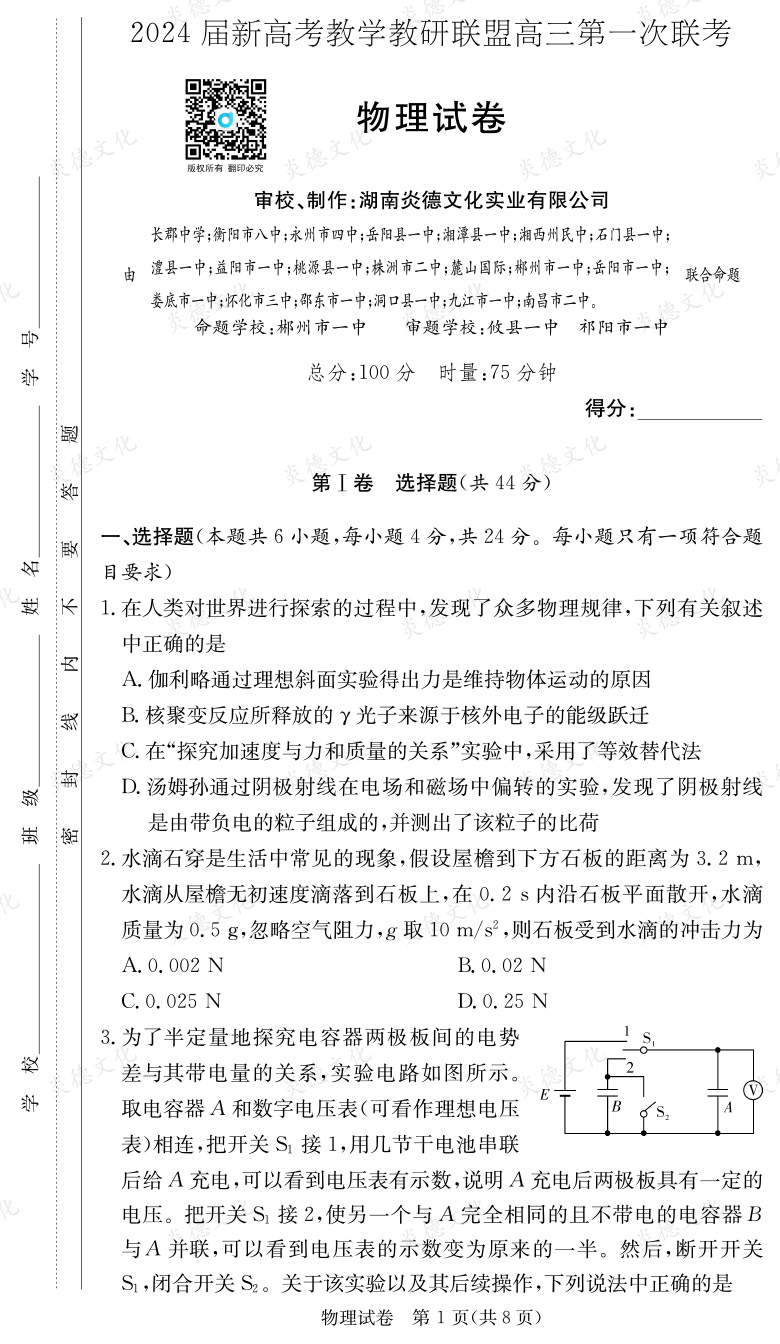 [物理]2024屆新高考教學(xué)教研聯(lián)盟高三第一次聯(lián)考（長郡7次）