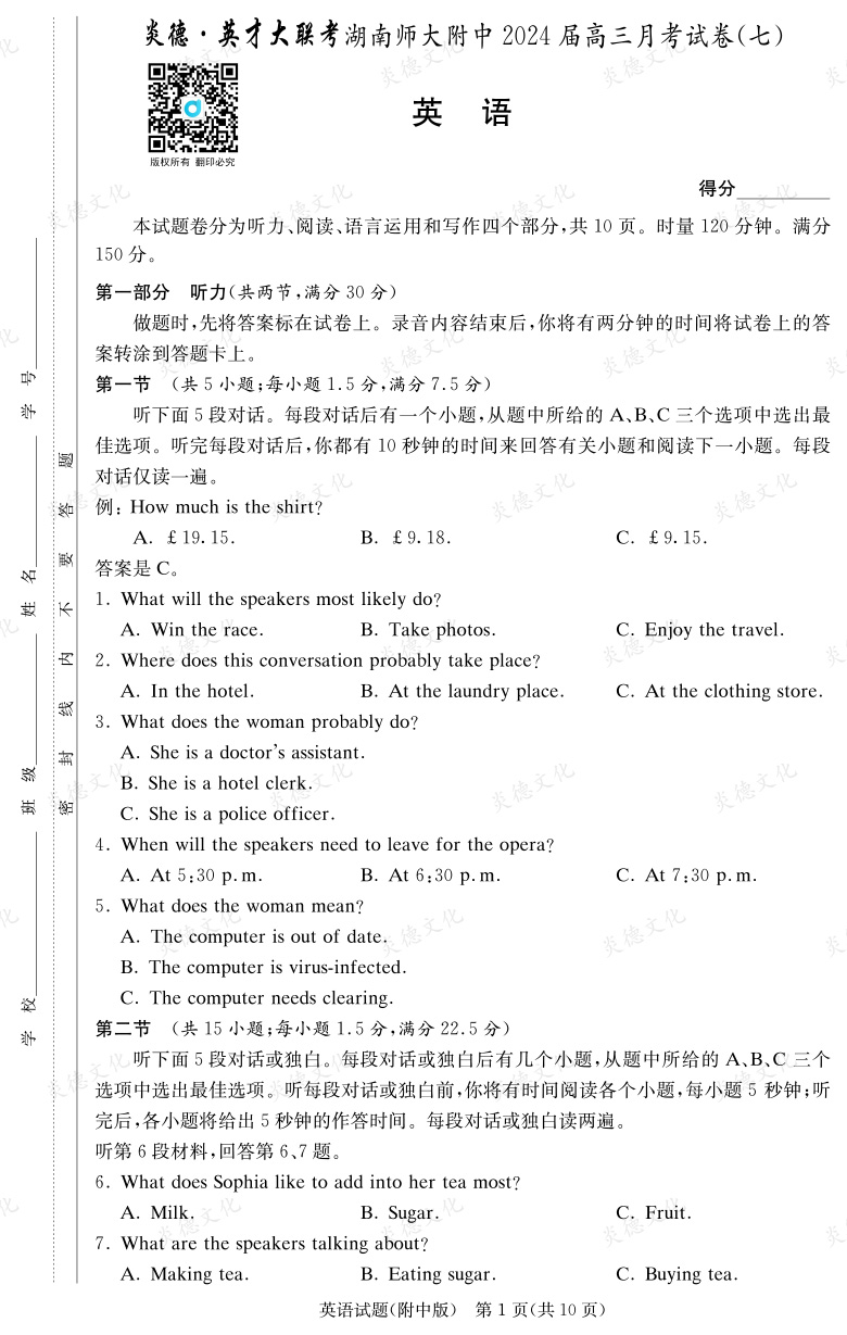 [英語]炎德英才大聯考2024屆湖南師大附中高三7次月考