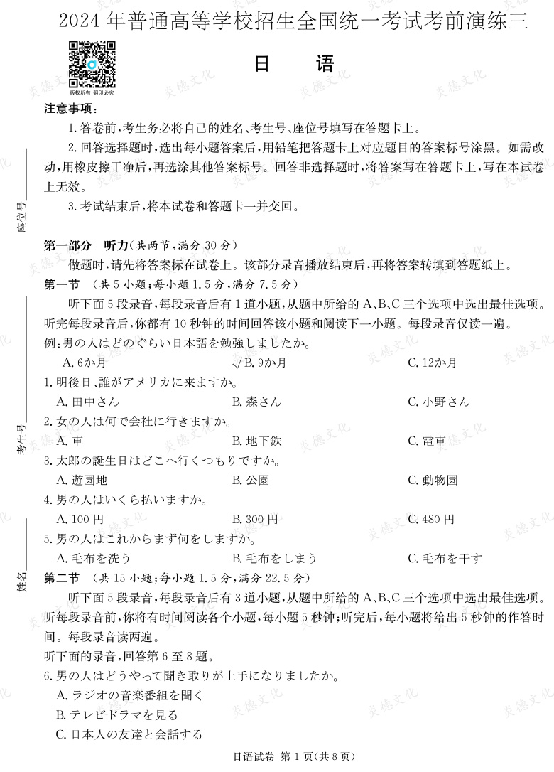 [日語]2024年普通高中學業水平選擇性考試考前演練（三）