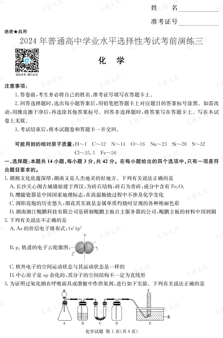 [化學]2024年普通高中學業水平選擇性考試考前演練（三）