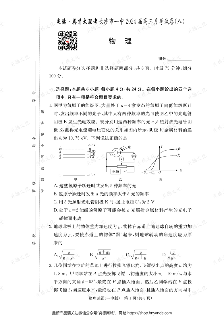 [物理]炎德英才大聯考2024屆長沙市一中高三8次月考