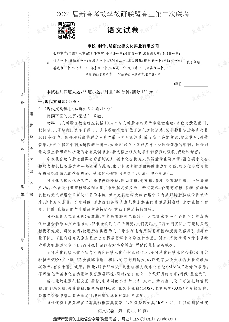 [語文]2024屆新高考教學教研聯盟高三第二次聯考（長郡8次）