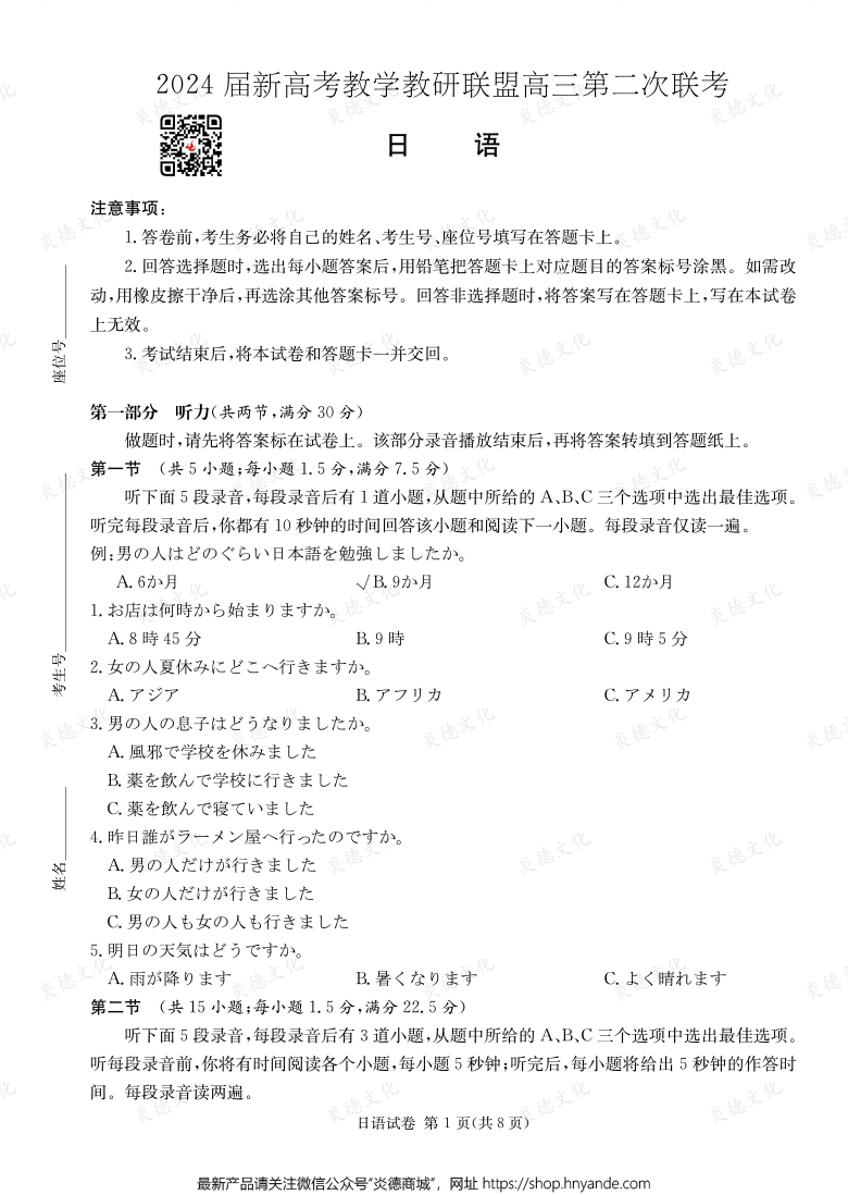 [日語(yǔ)]2024屆新高考教學(xué)教研聯(lián)盟高三第二次聯(lián)考（長(zhǎng)郡8次）
