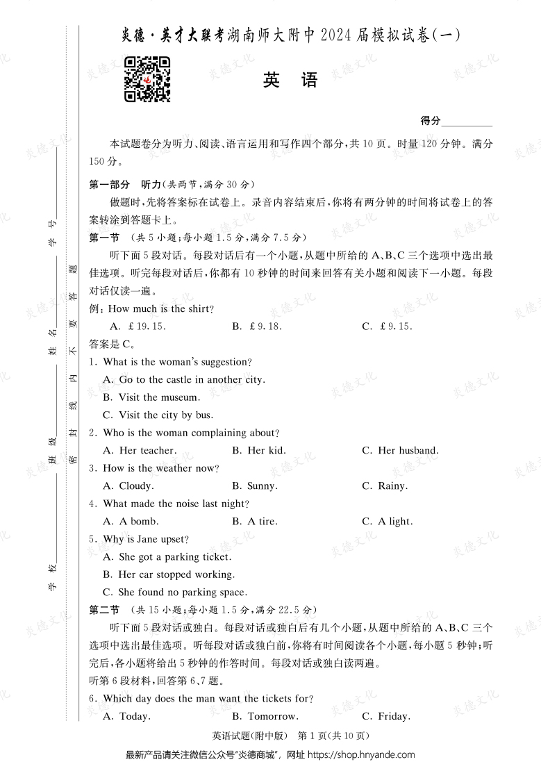 [英語]炎德英才大聯考2024屆湖南師大附中高三8次月考（模擬一）