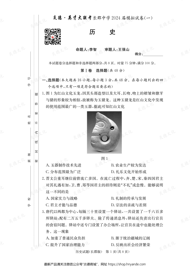 【歷史】炎德英才大聯(lián)考2024屆長郡中學高三9次月考（模擬一）