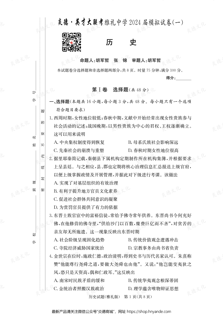 【歷史】炎德英才大聯(lián)考2024屆雅禮中學(xué)高三9次月考(模擬一)