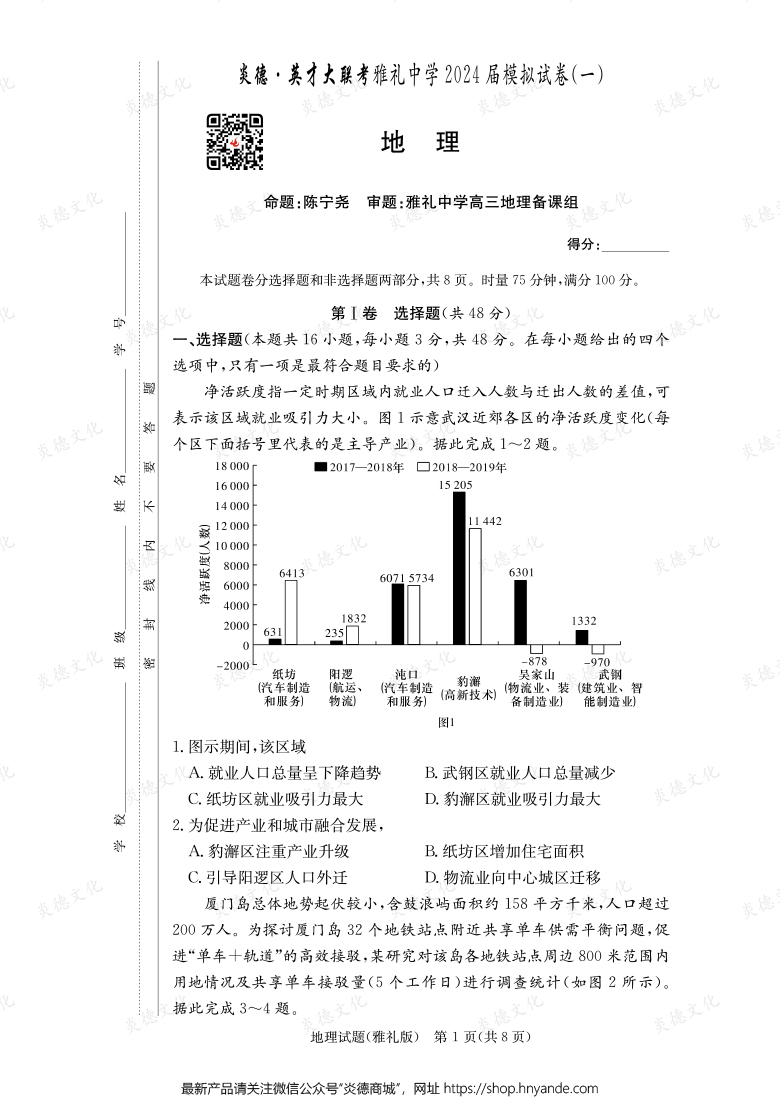 【地理】炎德英才大聯考2024屆雅禮中學高三9次月考（模擬一）