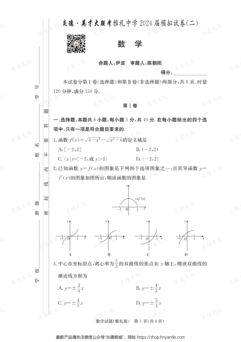 【數(shù)學】炎德英才大聯(lián)考2024屆雅禮中學高三10次月考（模擬二）