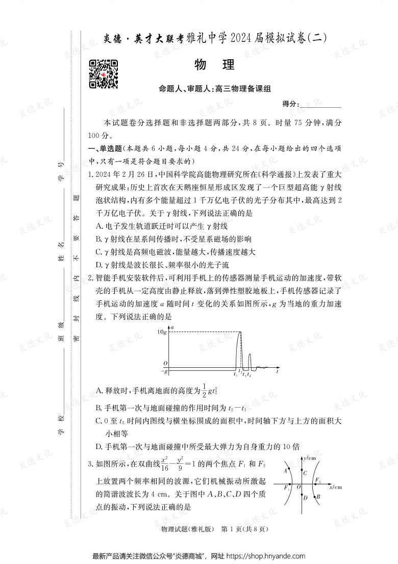 【物理】炎德英才大聯(lián)考2024屆雅禮中學(xué)高三10次月考(模擬二)