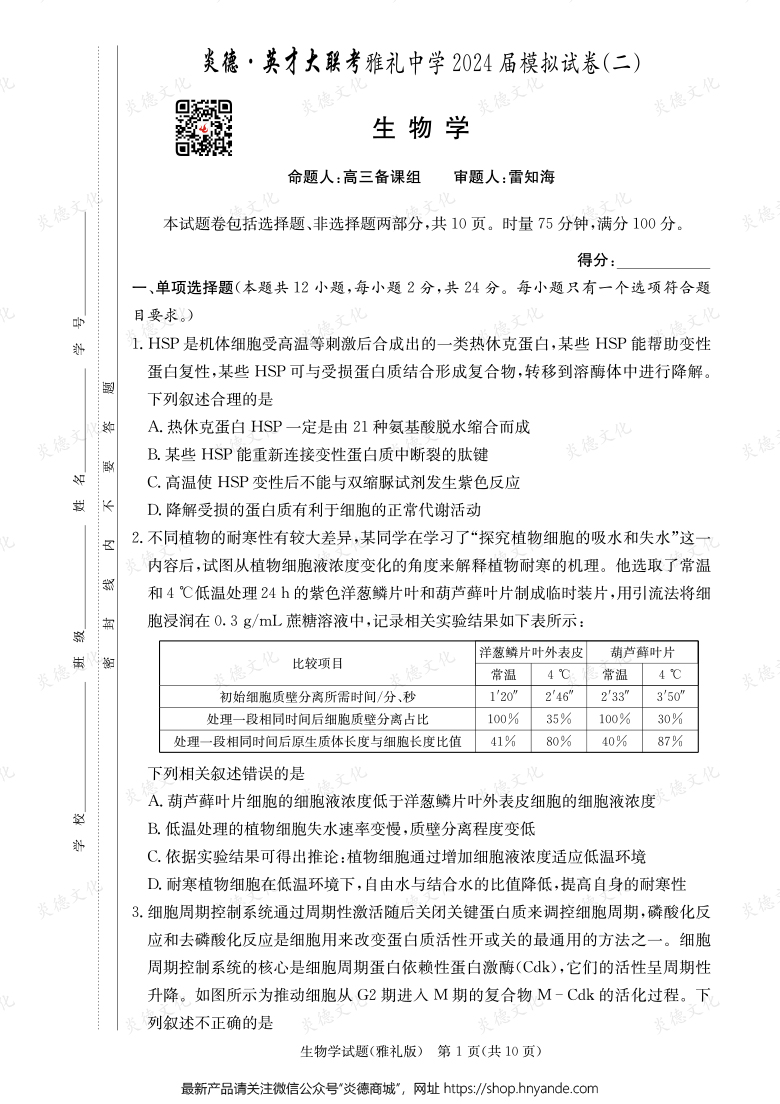 【生物】炎德英才大聯考2024屆雅禮中學高三10次月考（模擬二）