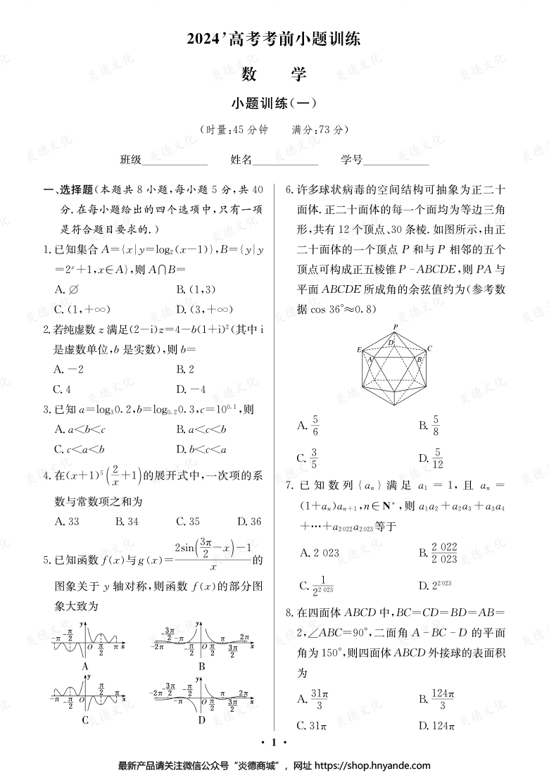 【數學】長郡中學2024高考考前小題沖刺訓練