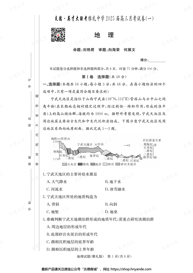 【地理】炎德英才大聯(lián)考2025屆雅禮中學(xué)高三1次月考