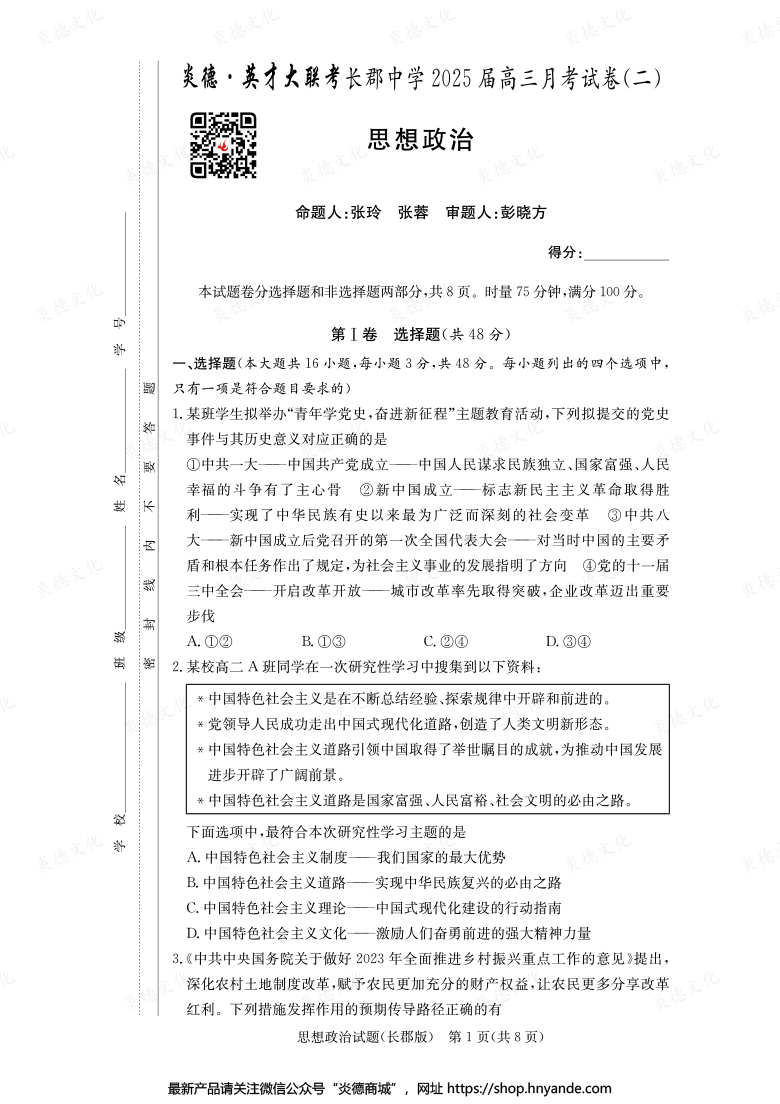 【政治】炎德英才大聯考2025屆長郡中學高三2次月考