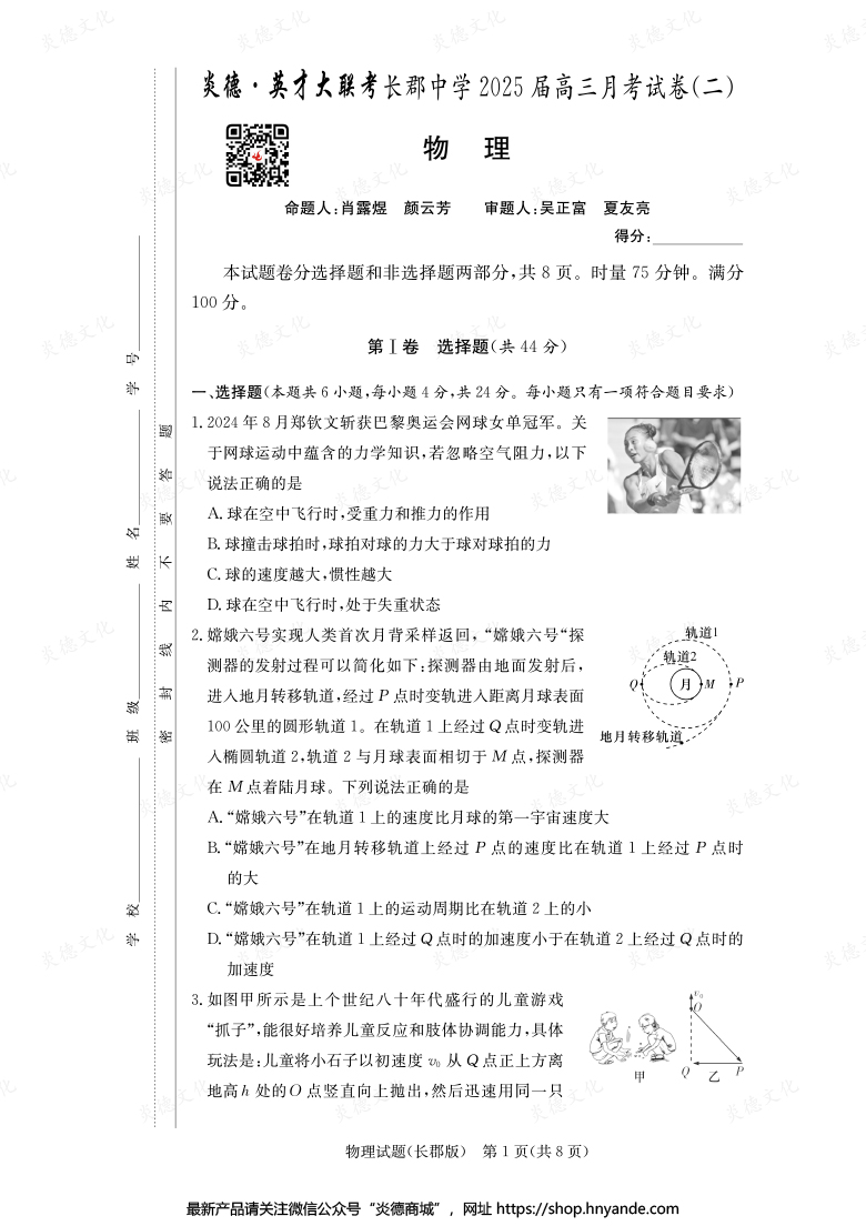 【物理】炎德英才大聯考2025屆長郡中學高三2次月考