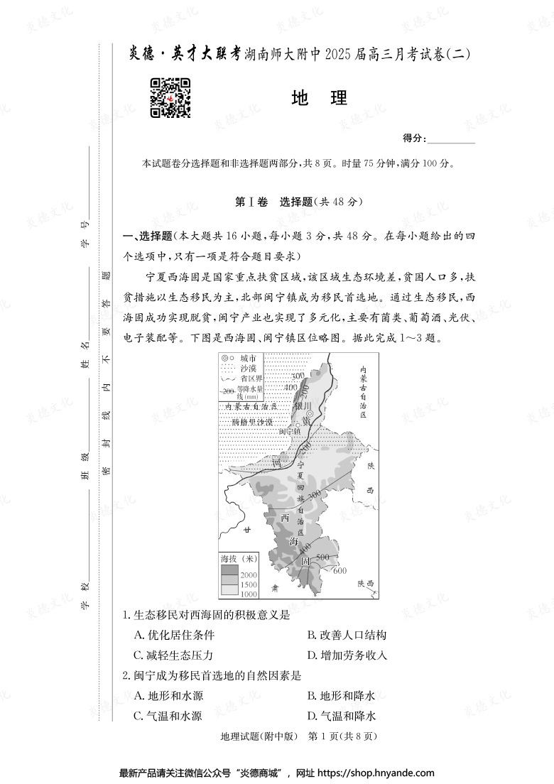 【地理】炎德英才大聯考2025屆湖南師大附中高三2次月考