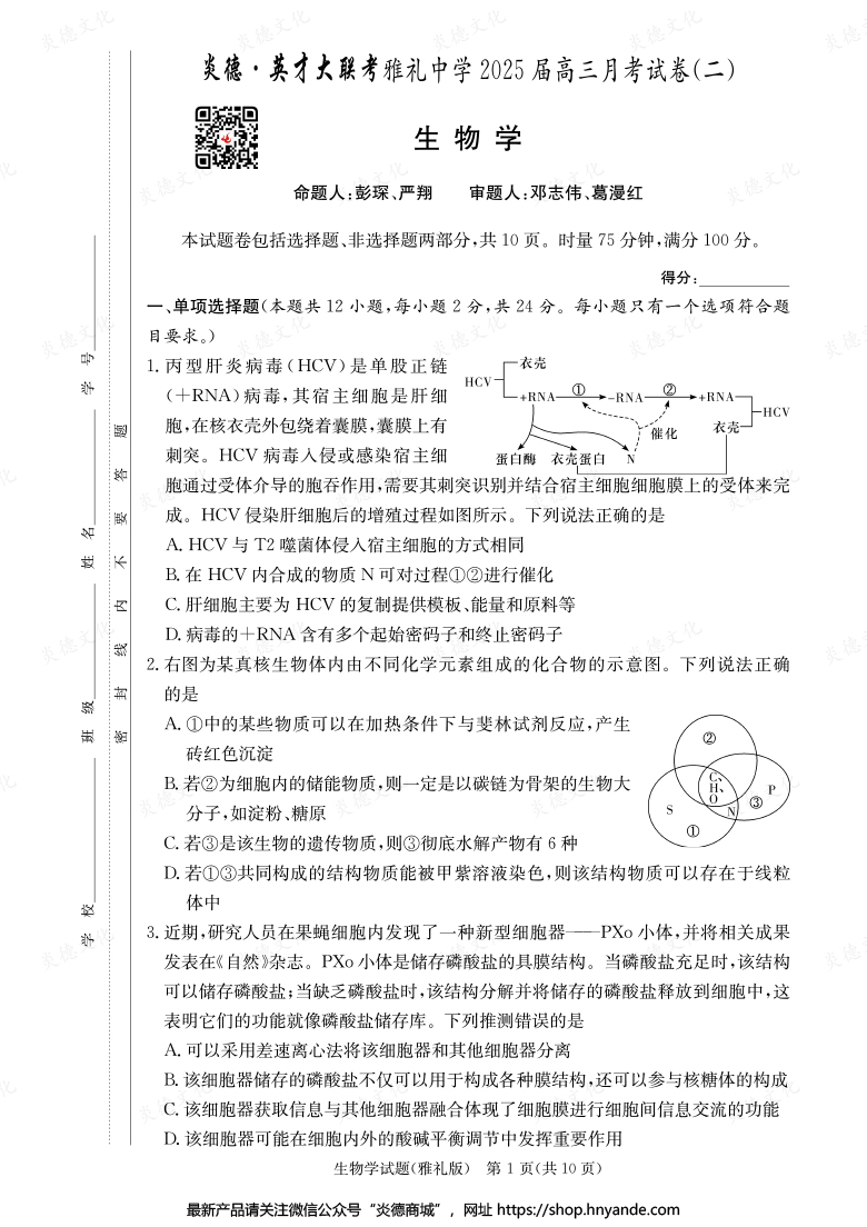 【生物】炎德英才大聯(lián)考2025屆雅禮中學(xué)高三2次月考