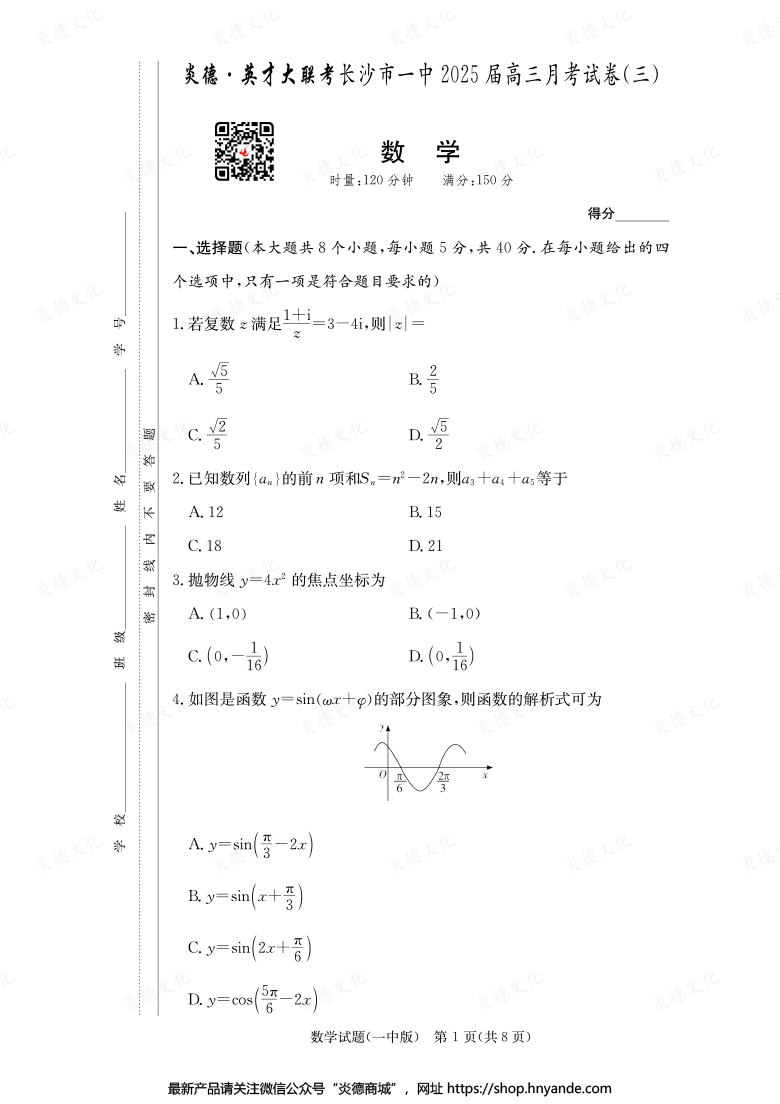【數(shù)學(xué)】炎德英才大聯(lián)考2025屆長(zhǎng)沙市一中高三3次月考