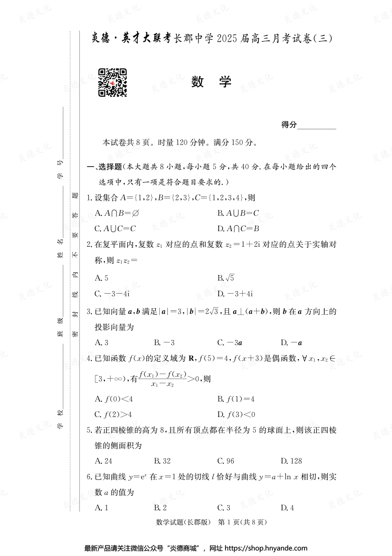 【數學】炎德英才大聯考2025屆長郡中學高三3次月考