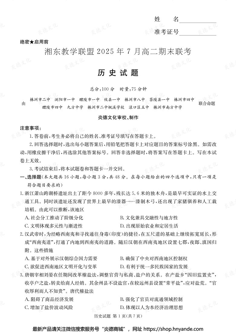 【歷史】湘東教學聯盟2025年7月高二期末聯考（內含課件PPT）