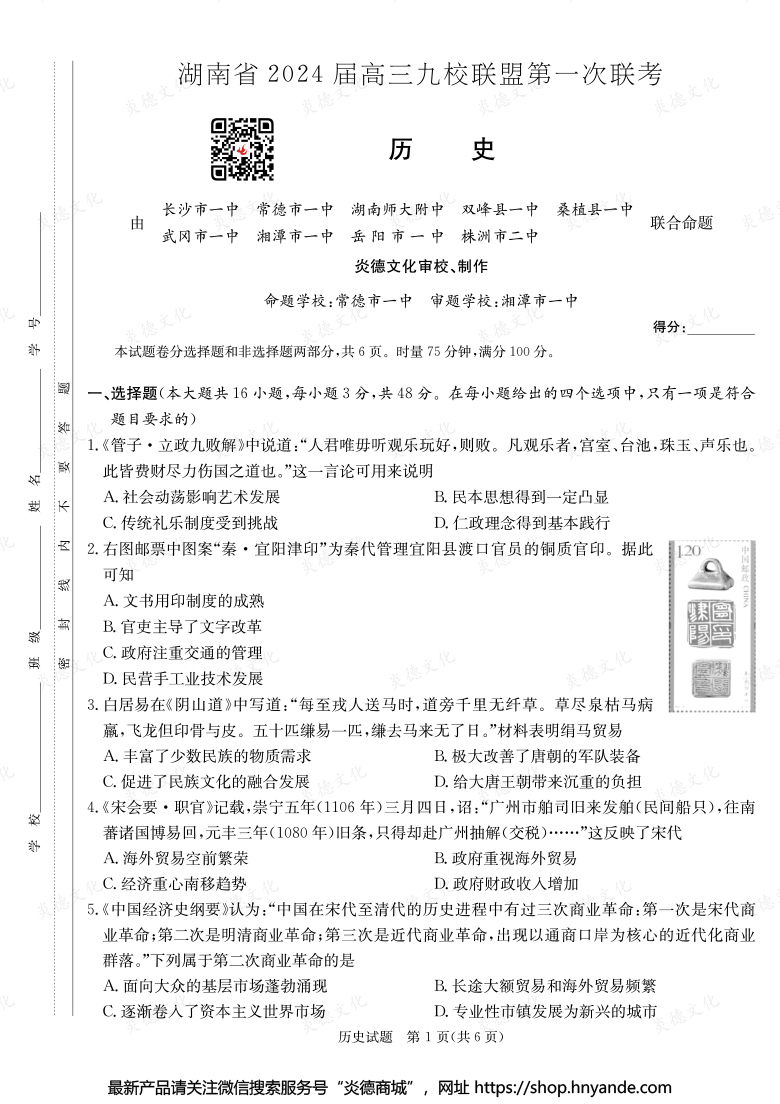 【歷史】湖南省2024屆高三九校聯(lián)盟第一次聯(lián)考