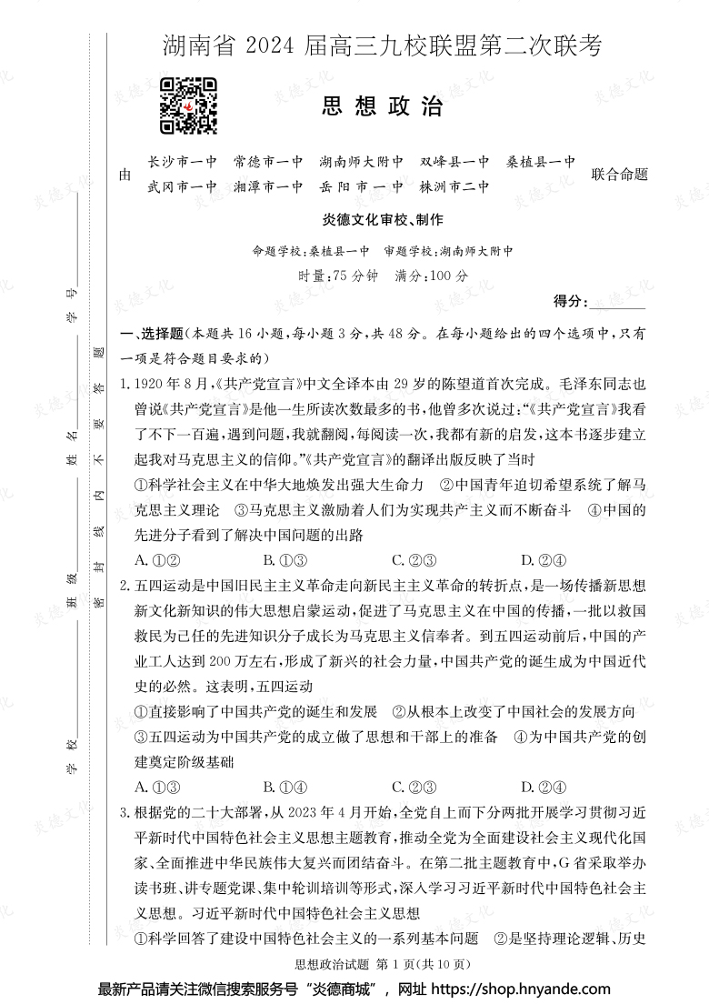 【政治】湖南省2024屆高三九校聯(lián)盟第二次聯(lián)考