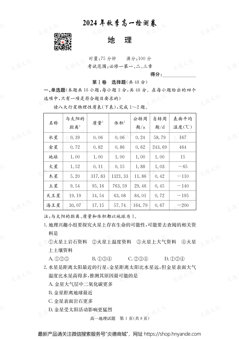 【地理】2024年秋季高一檢測(cè)卷（內(nèi)含課件PPT）