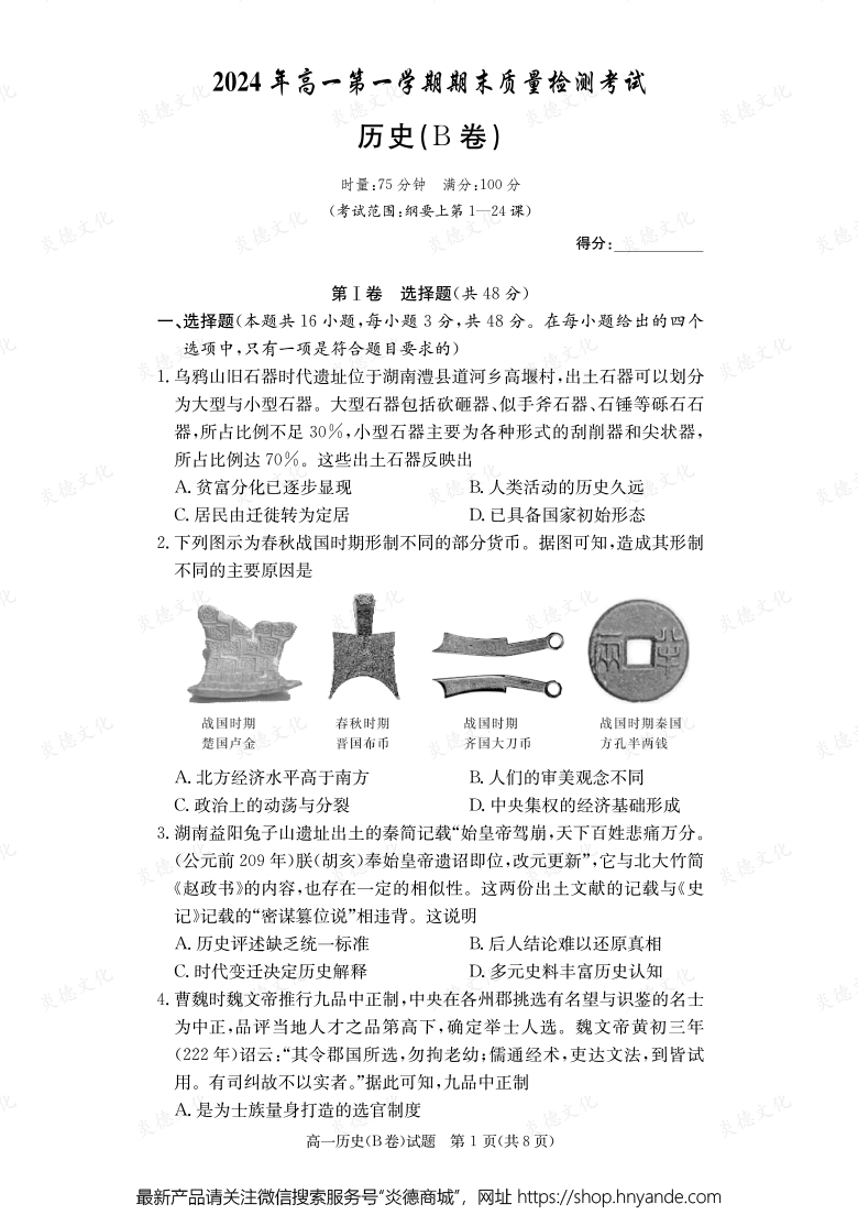 【歷史B】2024年高一第一學(xué)期期末質(zhì)量檢測考試(內(nèi)含課件PPT)