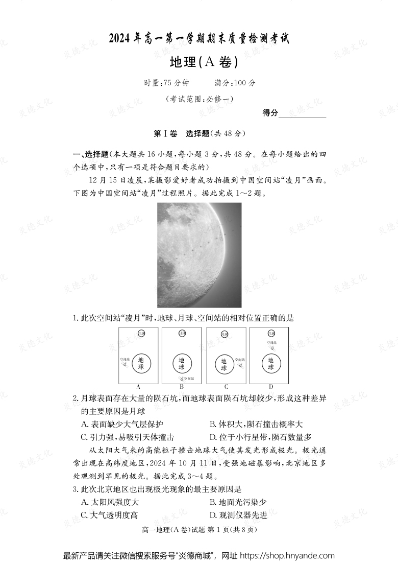【地理A】2024年高一第一學(xué)期期末質(zhì)量檢測(cè)考試(內(nèi)含課件PPT)