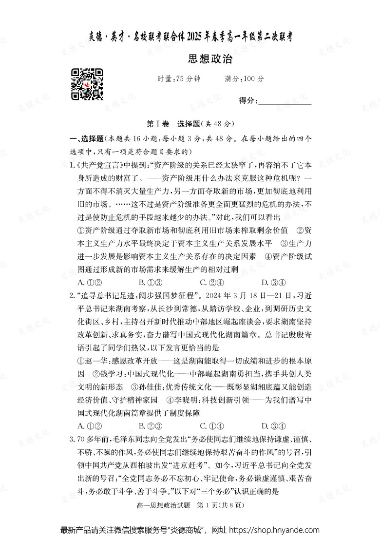 【政治】炎德·英才·名校聯(lián)考聯(lián)合體2025年春季高一年級(jí)第二次聯(lián)考(內(nèi)含課件PPT)